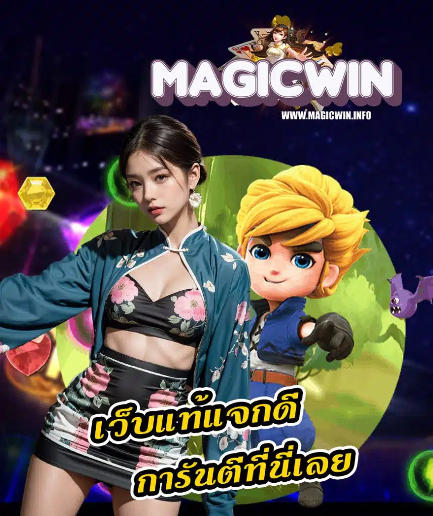 magicwin ทางเข้า